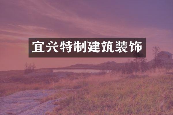 宜兴特制建筑装饰