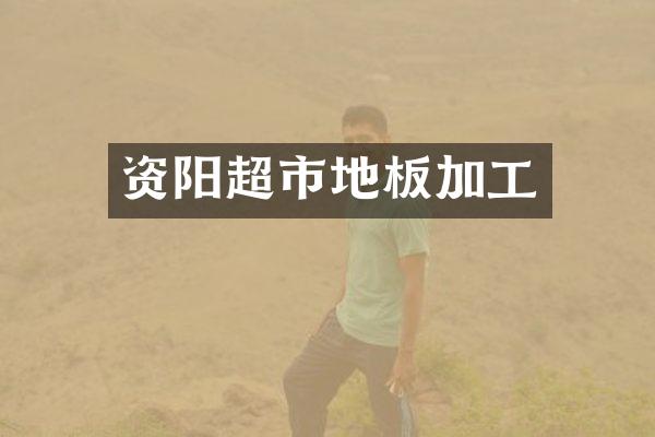 资阳超市地板加工