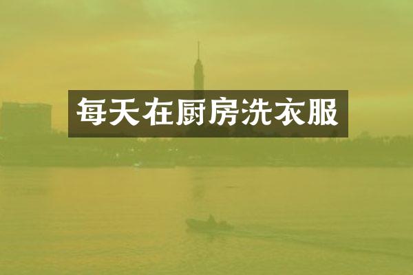 每天在厨房洗衣服