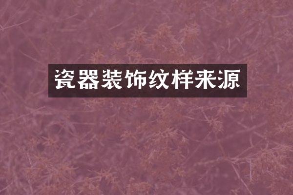 瓷器装饰纹样来源