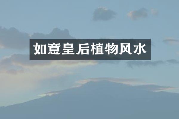 如意皇后植物风水