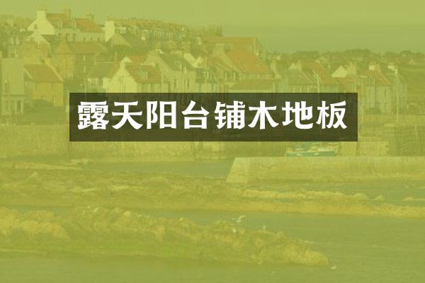 露天阳台铺木地板