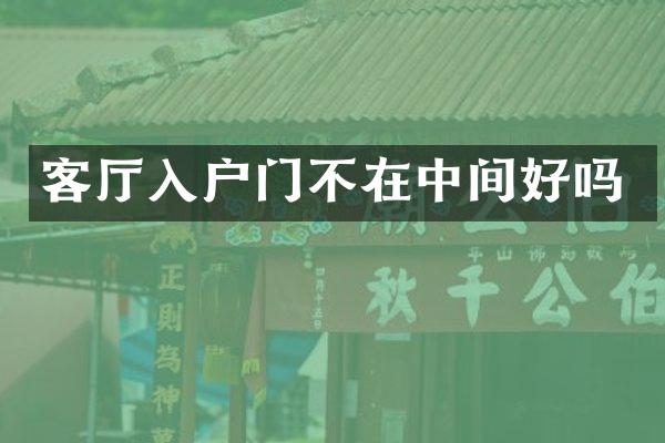 客厅入户门不在中间好吗