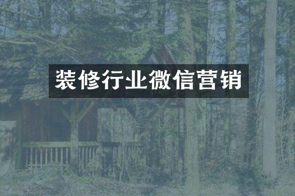 装修行业微信营销