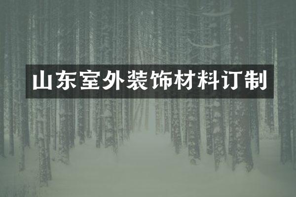 山东室外装饰材料订制