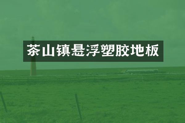 茶山镇悬浮塑胶地板