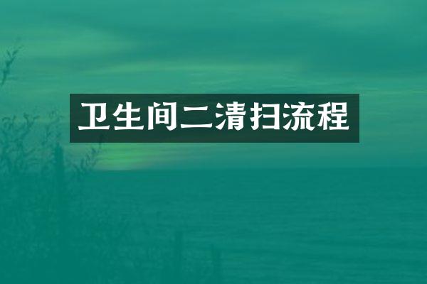 卫生间二清扫流程