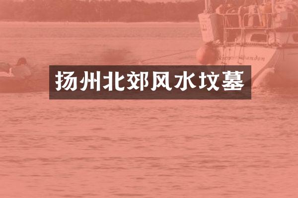 扬州北郊风水坟墓