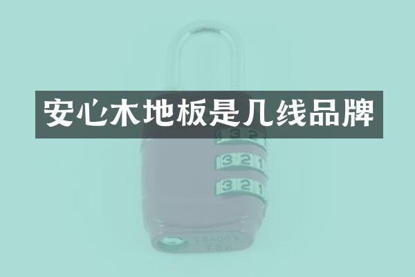 安心木地板是几线品牌