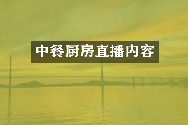 中餐厨房直播内容