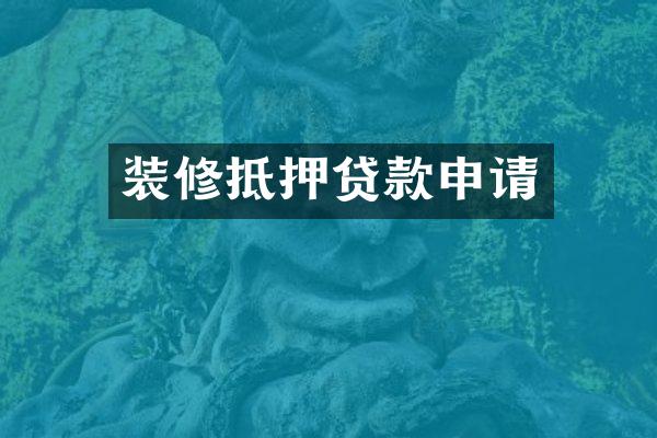 装修抵押贷款申请