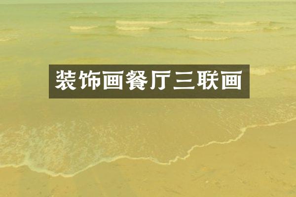装饰画餐厅三联画