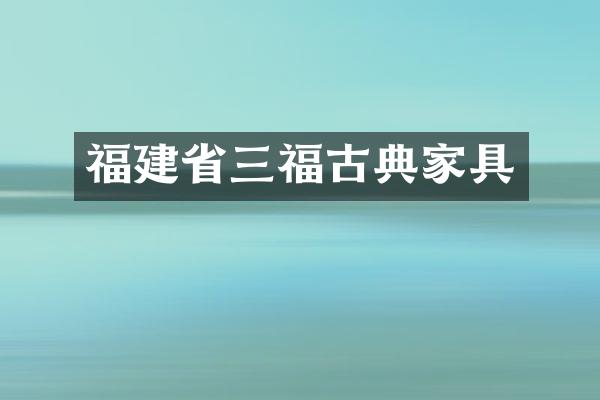 福建省三福古典家具