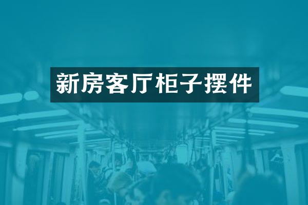 新房客厅柜子摆件