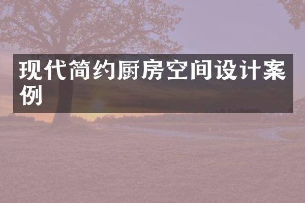 现代简约厨房空间设计案例