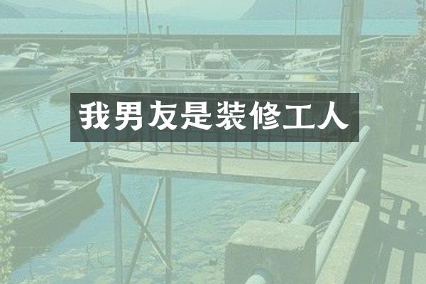 我男友是装修工人