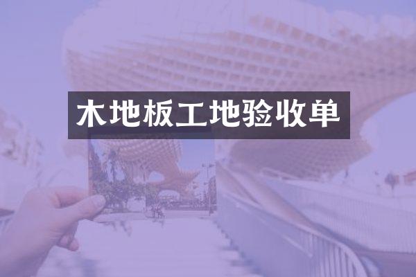 木地板工地验收单