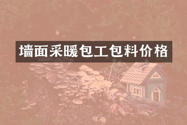 墙面采暖包工包料价格