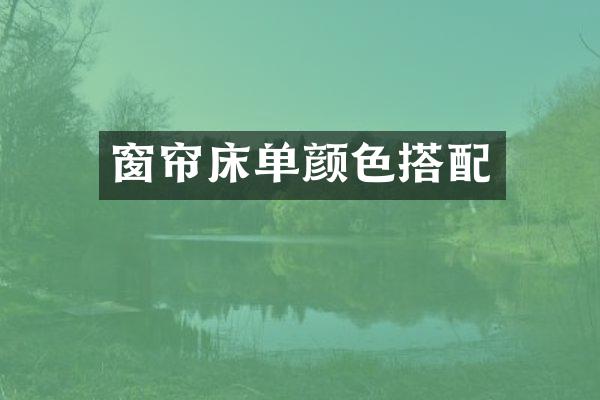 窗帘床单颜色搭配
