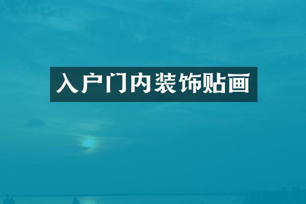 入户门内装饰贴画