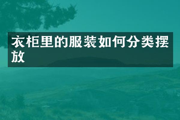 衣柜里的服装如何分类摆放