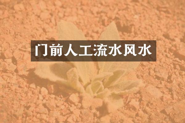 门前人工流水风水
