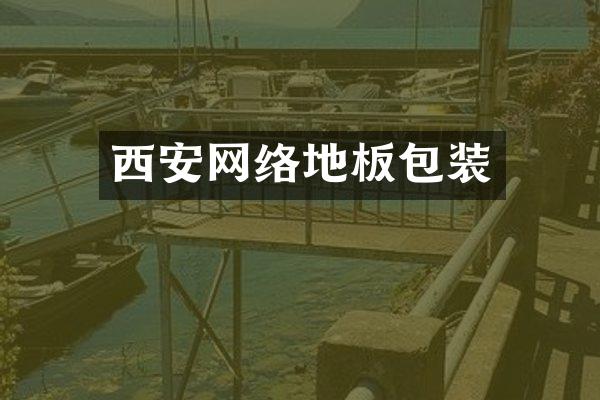 西安网络地板包装