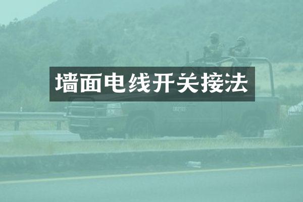 墙面电线开关接法