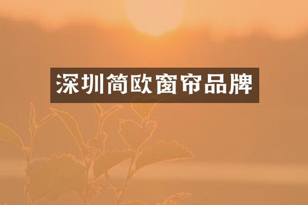 深圳简欧窗帘品牌