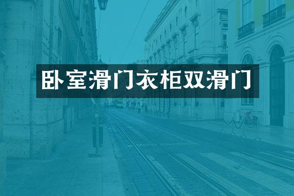 卧室滑门衣柜双滑门