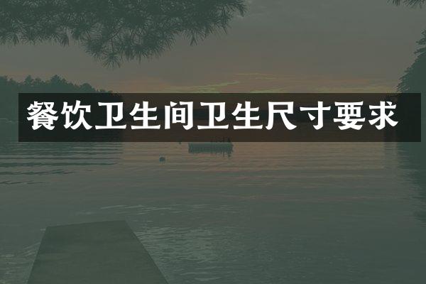 餐饮卫生间卫生尺寸要求