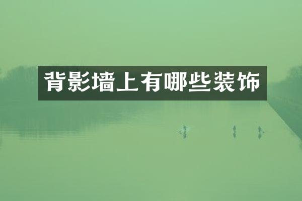 背影墙上有哪些装饰