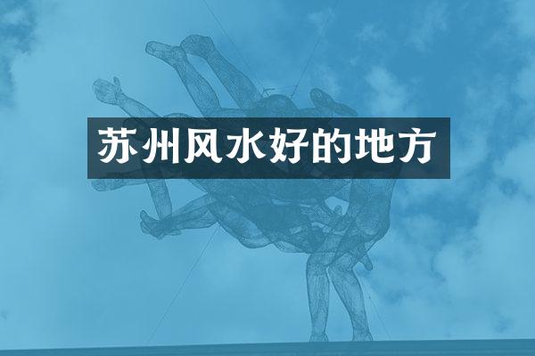苏州风水好的地方