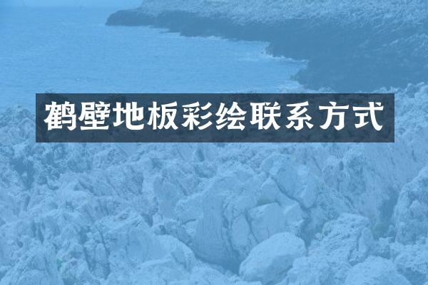 鹤壁地板彩绘联系方式