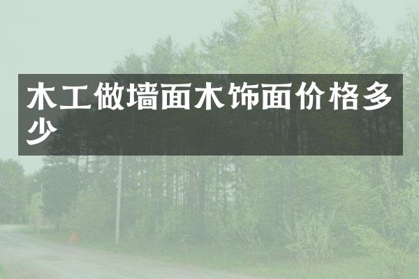 木工做墙面木饰面价格多少