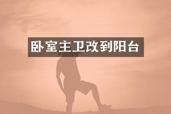 卧室主卫改到阳台
