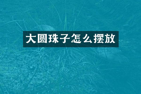大圆珠子怎么摆放