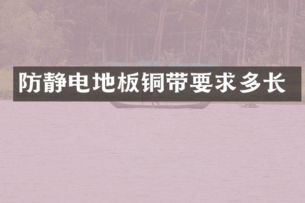 防静电地板铜带要求多长