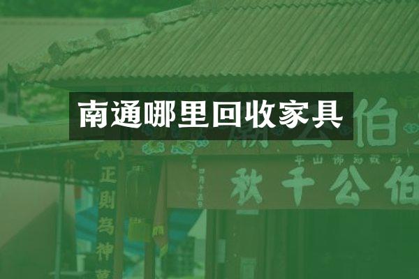南通哪里回收家具