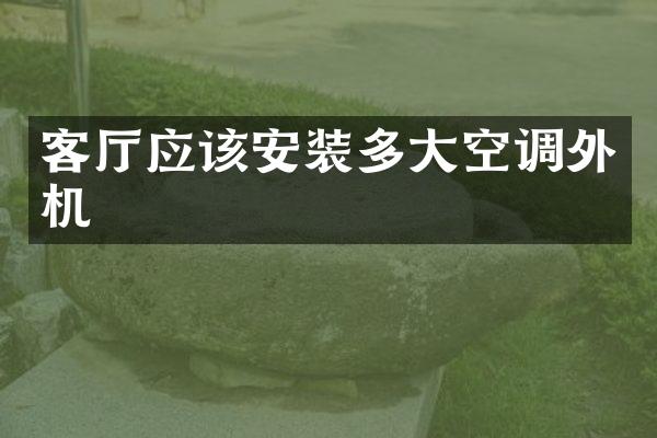 客厅应该安装多大空调外机