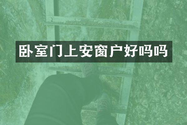 卧室门上安窗户好吗吗