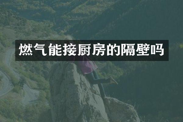 燃气能接厨房的隔壁吗