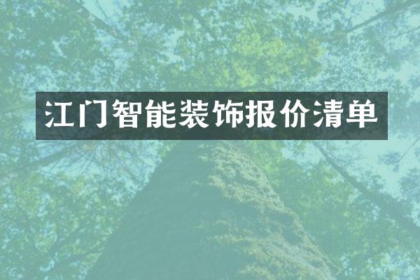 江门智能装饰报价清单