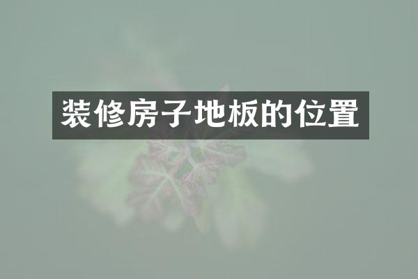 装修房子地板的位置