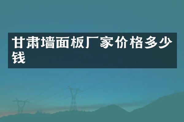 甘肃墙面板厂家价格多少钱