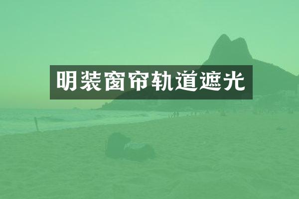 明装窗帘轨道遮光