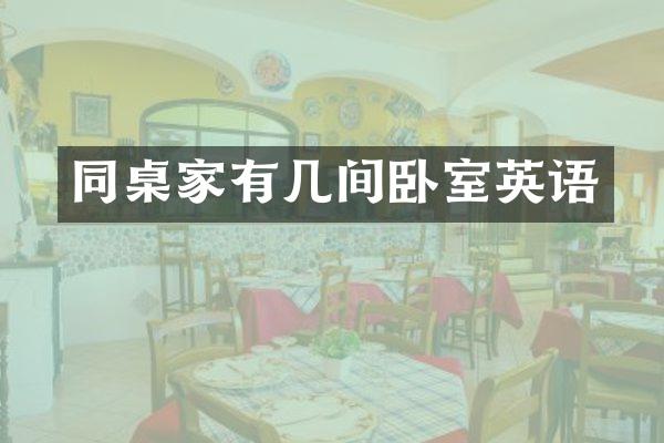 同桌家有几间卧室英语