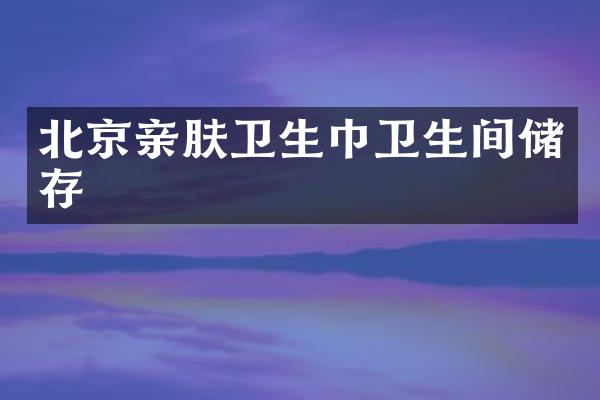 北京亲肤卫生巾卫生间储存
