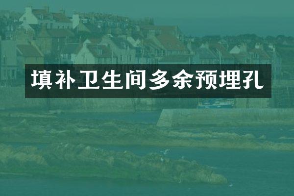 填补卫生间多余预埋孔