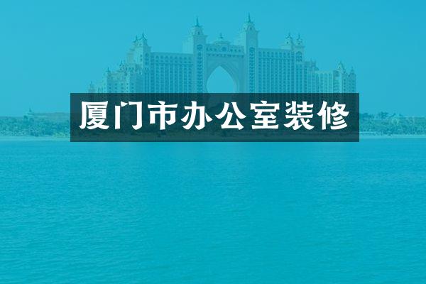 厦门市办公室装修